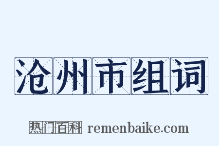 沧州市组词是什么意思的图片